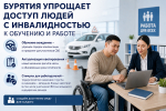 Бурятия упрощает доступ людей с инвалидностью к обучению и работе